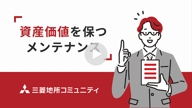「資産価値を保つメンテナンス」動画ページへ