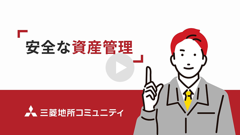 「安全な資産管理」動画ページへ