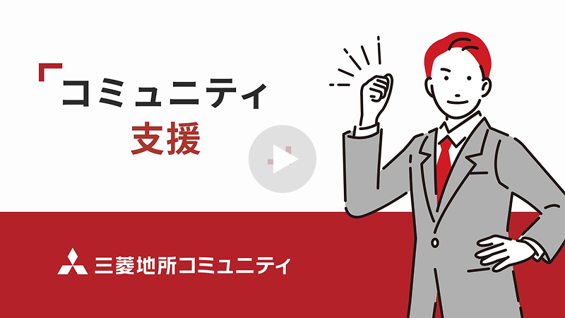 「コミュニティ支援」動画ページへ