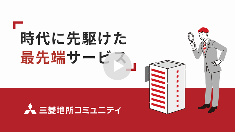 「時代に先駆けた最先端サービス」動画ページへ
