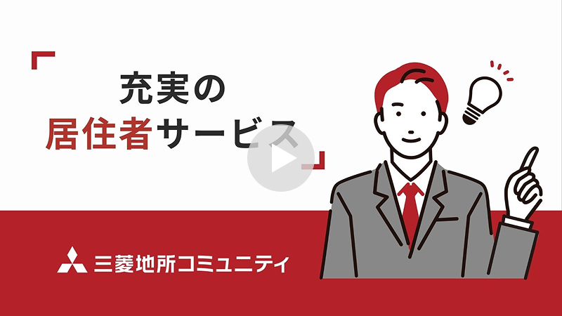 「充実の居住者サービス」動画ページへ