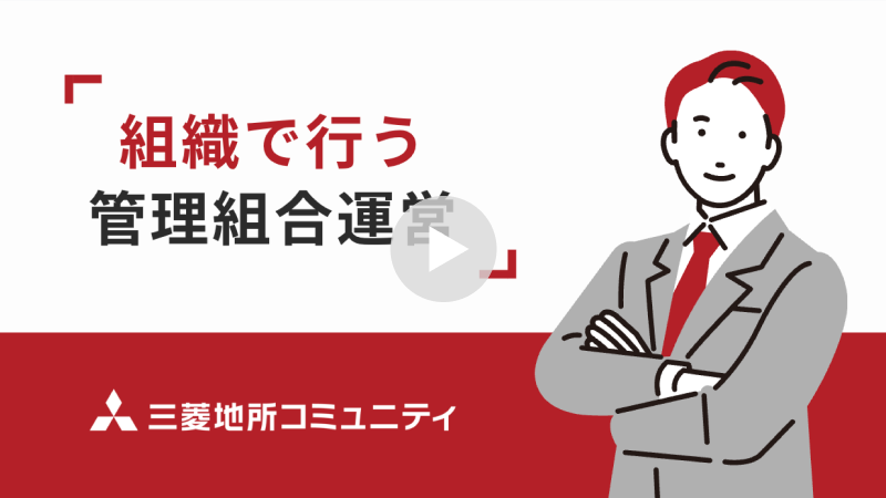 「組織で行う管理組合運営」動画ページへ